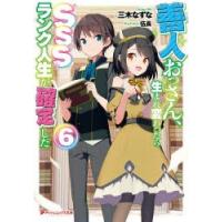 善人おっさん、生まれ変わったらSSSランク人生が確定した　6　三木なずな/〔著〕 | 本とゲームのドラマYahoo!店