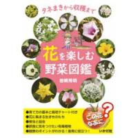 花を楽しむ野菜図鑑　タネまきから収穫まで　岩槻秀明/著 | ドラマYahoo!店