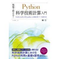 現場で使える!Python科学技術計算入門　NumPy/SymPy/SciPy/pandasによる数値計算・データ処理手法　かくあき/著 | 本とゲームのドラマYahoo!店