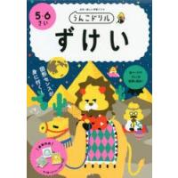 うんこドリルずけい　5・6さい　日本一楽しい学習ドリル | 本とゲームのドラマYahoo!店