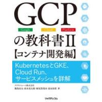 GCPの教科書　Google　Cloud　Platform　2　コンテナ開発編　KubernetesとGKE、Cloud　Run、サービスメッシュを詳解 | ドラマYahoo!店