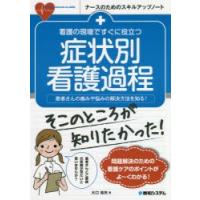 看護の現場ですぐに役立つ症状別看護過程　患者さんの痛みや悩みの解決方法を知る!　大口祐矢/著 | 本とゲームのドラマYahoo!店