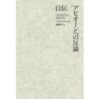 自伝/アピオーンへの反論　フラウィウス・ヨセフス/著　秦剛平/訳 | ドラマYahoo!店