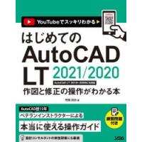はじめてのAutoCAD　LT　2021/2020作図と修正の操作がわかる本　YouTubeでスッキリわかる　芳賀百合/著 | 本とゲームのドラマYahoo!店
