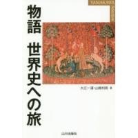 物語世界史への旅　大江一道/著　山崎利男/著 | 本とゲームのドラマYahoo!店