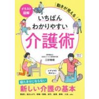 イラスト図解いちばんわかりやすい介護術　動きが見える　三好春樹/著 | ドラマYahoo!店