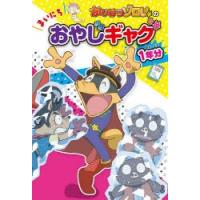 かいけつゾロリのまいにちおやじギャグ1年分　原ゆたか/原作・監修　小野寺ぴりり紳/作 | 本とゲームのドラマYahoo!店