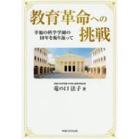 教育革命への挑戦　幸福の科学学園の10年を振り返って　竜の口法子/著 | 本とゲームのドラマYahoo!店