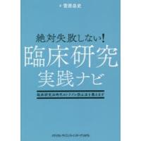 絶対失敗しない!臨床研究実践ナビ　臨床研究法時代のトラブル防止法を教えます　菅原岳史/著 | ドラマYahoo!店