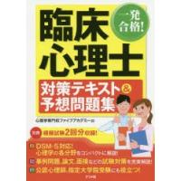 一発合格!臨床心理士対策テキスト＆予想問題集　〔2020〕　心理学専門校ファイブアカデミー/著 | 本とゲームのドラマYahoo!店