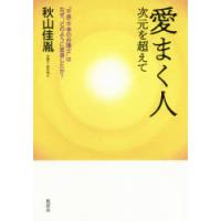 愛まく人　次元を超えて　“不食・不争の弁護士”はなぜ、どのように変身したか?　秋山佳胤/著 | ドラマYahoo!店