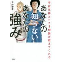 あなたの知らないあなたの強み　宇宙兄弟とFFS理論が教えてくれる　古野俊幸/著 | 本とゲームのドラマYahoo!店