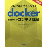 docker基礎からのコンテナ構築　さわって学ぶクラウドインフラ　大澤文孝/著　浅居尚/著 | 本とゲームのドラマYahoo!店