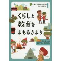 人権と自然をまもる法ときまり　1　くらしと教育をまもるきまり　笹本潤/法律監修　藤田千枝/編 | ドラマYahoo!店