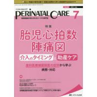 ペリネイタルケア　周産期医療の安全・安心をリードする専門誌　vol．39no．7(2020July)　胎児心拍数陣痛図　介入のタイミングと助産ケア | 本とゲームのドラマYahoo!店