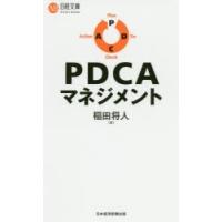 PDCAマネジメント　稲田将人/著 | 本とゲームのドラマYahoo!店