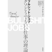 ブルシット・ジョブ　クソどうでもいい仕事の理論　デヴィッド・グレーバー/〔著〕　酒井隆史/訳　芳賀達彦/訳　森田和樹/訳 | ドラマYahoo!店