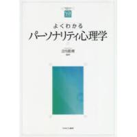 よくわかるパーソナリティ心理学　吉川眞理/編著 | 本とゲームのドラマYahoo!店