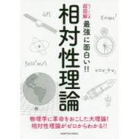 相対性理論　物理学に革命をおこした大理論!相対性理論がゼロからわかる!! | 本とゲームのドラマYahoo!店