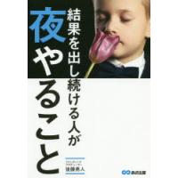 結果を出し続ける人が夜やること　後藤勇人/著 | 本とゲームのドラマYahoo!店