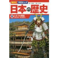 日本の歴史　8　ふたつの朝廷　鎌倉末期〜南北朝時代 | 本とゲームのドラマYahoo!店