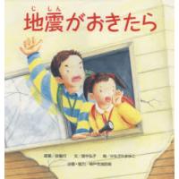 地震がおきたら　消防士の思いからうまれた防災絵本　大型絵本　谷敏行/原案　畑中弘子/文　かなざわまゆこ/絵 | ドラマYahoo!店