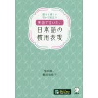 英語で言いたい日本語の慣用表現　読んで楽しい引いて役立つ　柴田真一/著　鶴田知佳子/著 | ドラマYahoo!店