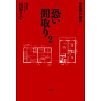 恐い間取り　事故物件怪談　2　松原タニシ/著 | ドラマYahoo!店