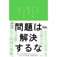 問題は解決するな　タオのマスターが教えるシンプルな生き方　Kan．/著 | 本とゲームのドラマYahoo!店