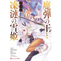 魔弾の王と凍漣の雪姫(ミーチェリア)　6　川口士/〔著〕 | 本とゲームのドラマYahoo!店