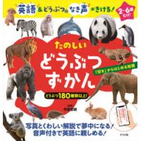 たのしいどうぶつずかん　英語＆どうぶつのなき声がきける!　今泉忠明/監修 | 本とゲームのドラマYahoo!店