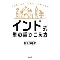 インド式壁の乗りこえ方　栃久保奈々/著 | ドラマYahoo!店