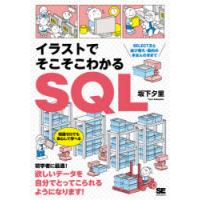 イラストでそこそこわかるSQL　SELECT文と並び替え・集約のきほんのきまで　坂下夕里/著 | ドラマYahoo!店