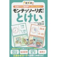 モンテッソーリ式カード　とけい　松浦　公紀　監修 | ドラマYahoo!店