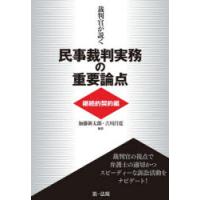 裁判官が説く民事裁判実務の重要論点　継続的契約編　加藤新太郎/編集　吉川昌寛/編集 | ドラマYahoo!店