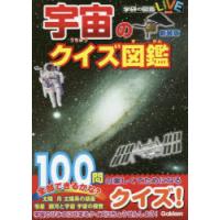 宇宙のクイズ図鑑　新装版 | ドラマYahoo!店