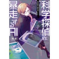 科学探偵VS．暴走するAI　前編　佐東みどり/作　石川北二/作　木滝りま/作　田中智章/作　木々/絵 | 本とゲームのドラマYahoo!店