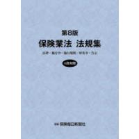 保険業法法規集　法律・施行令・施行規則/府省令・告示 | 本とゲームのドラマYahoo!店