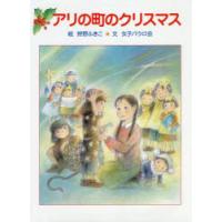 アリの町のクリスマス　狩野ふきこ/絵　女子パウロ会/文 | 本とゲームのドラマYahoo!店