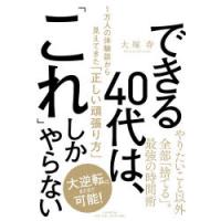 できる40代は、「これ」しかやらない　1万人の体験談から見えてきた「正しい頑張り方」　大塚寿/著 | ドラマYahoo!店
