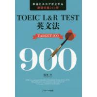TOEIC　L＆R　TEST英文法TARGET　900　本当にスコアが上がる厳選問題240問　成重寿/著 | 本とゲームのドラマYahoo!店