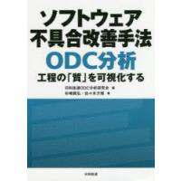 ソフトウェア不具合改善手法ODC分析　工程の「質」を可視化する　杉崎眞弘/著　佐々木方規/著　日科技連ODC分析研究会/編 | ドラマYahoo!店