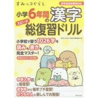 すみっコぐらし小学6年間の漢字スピード総復習ドリル　主婦と生活社学習参考書編集部/編 | ドラマYahoo!店