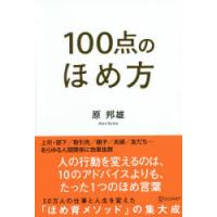 100点のほめ方　原邦雄/〔著〕 | ドラマYahoo!店