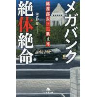 メガバンク絶体絶命　総務部長・二瓶正平　波多野聖/〔著〕 | ドラマYahoo!店