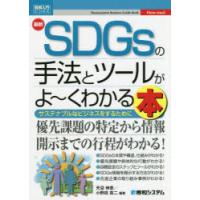 最新SDGsの手法とツールがよ〜くわかる本　サステナブルなビジネスをするために　天沼伸恵/編著　小野田真二/編著 | ドラマYahoo!店