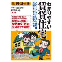 わかりやすい賃貸住宅　アパート・マンション・一戸建・店舗など賃貸建物の法律　見る+読む=わかる　吉田杉明/著　山川直人/絵 | 本とゲームのドラマYahoo!店