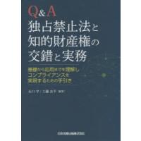 Q＆A独占禁止法と知的財産権の交錯と実務　基礎から応用までを理解しコンプライアンスを実現するための手引き　永口学/編著　工藤良平/編著 | 本とゲームのドラマYahoo!店