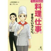 マンガでわかる料理を「仕事」にするということ。　上神田梅雄/監修　桜こずえ/漫画 | ドラマYahoo!店