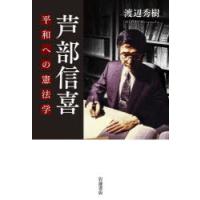 芦部信喜　平和への憲法学　渡辺秀樹/著 | ドラマYahoo!店